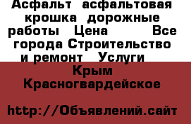 Асфальт, асфальтовая крошка, дорожные работы › Цена ­ 130 - Все города Строительство и ремонт » Услуги   . Крым,Красногвардейское